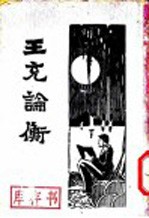 王充论衡 上