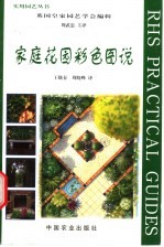 家庭花园彩色图说