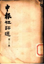 申报社评选 第3集