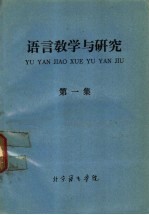 语言教学与研究 第1集