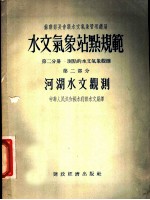 水文气象站点规范 第2分册 测点的水文气象观测 第2部分 河湖水文观测