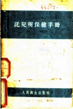 托儿所保健手册