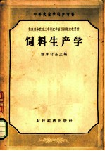 饲料生产学