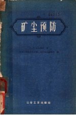 矿尘预防