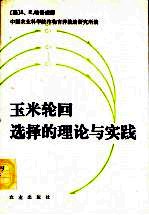 玉米轮回选择的理论与实践