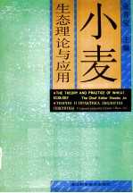 小麦生态理论与应用