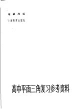 高中平面三角复习参考资料