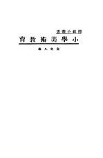 小学美术教育
