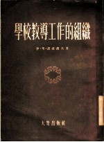学校教导工作的组织 莫斯科第一一○学校的工作经验