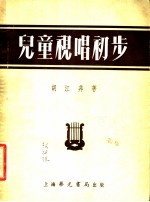 儿童视唱初步 由听唱到视唱的“折衷法”