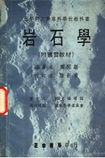 岩石学 附实习教材