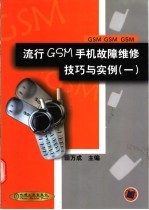 流行GSM手机故障维修技巧与实例 1