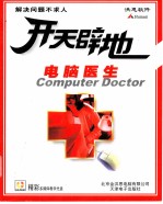 开天辟地学电脑 电脑医生