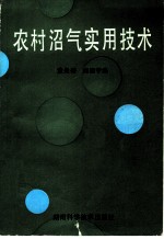 农村沼气实用技术