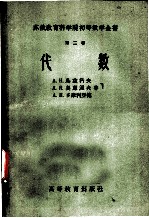 苏俄教育科学院初等数学全书 第2卷 代数
