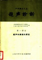 超声诊断 第1部分 超声对颅脑的探查