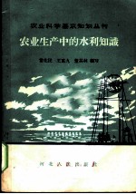 农业生产中的水利知识