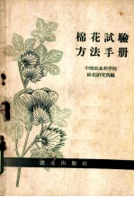 棉花试验方法手册
