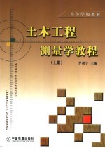 土木工程测量学教程 上