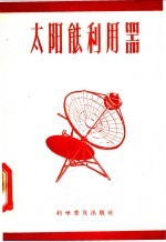太阳能利用器