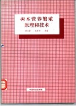 树木营养繁殖原理和技术