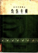 灼伤专辑 1961