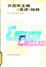许国璋主编《英语》精解 下
