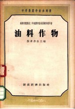 中等农业学校参考书 油料作物