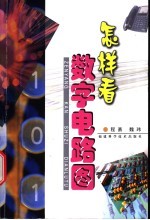 怎样看数字电路图
