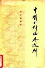 中医外科临床选辑