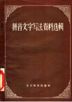 拼音文字写法资料选辑