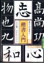楷书入门