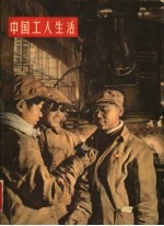 中国工人生活