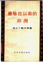 撒哈拉以南的非洲 战后刚果、尼日利亚、法属西非洲、法属赤道非洲的工业和塞拉勒窝内概况