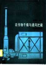 农作物干燥与通风贮藏