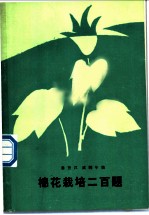棉花栽培二百题