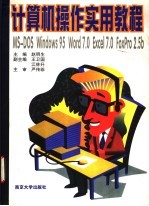 计算机操作实用教程