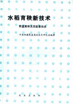 水稻育秧新技术 软盘育秧及其配套技术
