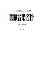 西欧音乐名作 第1册