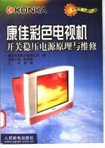 康佳彩色电视机开关稳压电源原理与维修
