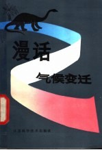 漫话气候变迁