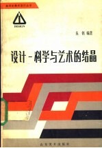 设计 科学与艺术的结晶