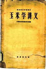 玉米学讲义