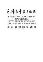 毛泽东书信手迹选 毛沢东书简笔迹选 乙种本