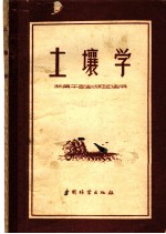 土壤学