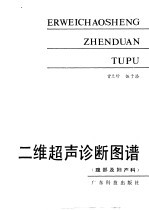 二维超声诊断图谱 腹部及妇产科