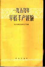 1959年早稻丰产经验