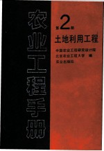 农业工程手册 第2册 土地利用工程
