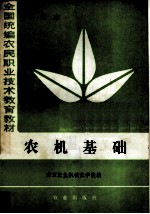 全国统编农民职业技术教育教材 农机基础 中级本