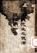 胡汉民先生在俄演讲录第一集